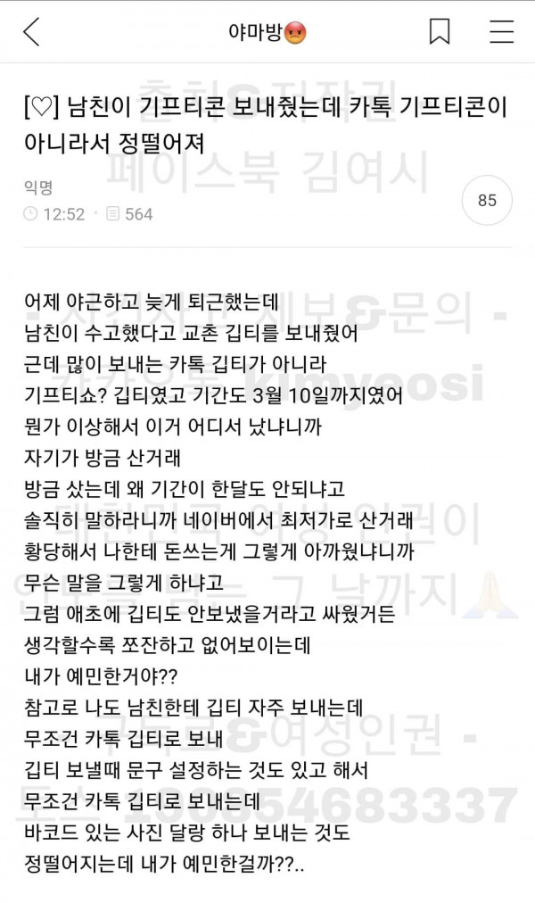 남친에게 기프티콘 받았는데 빡친 여시