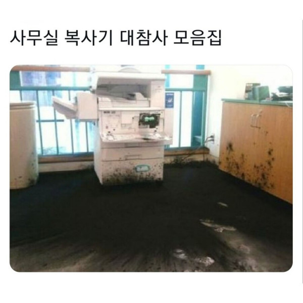 사무실 복사기 대참사